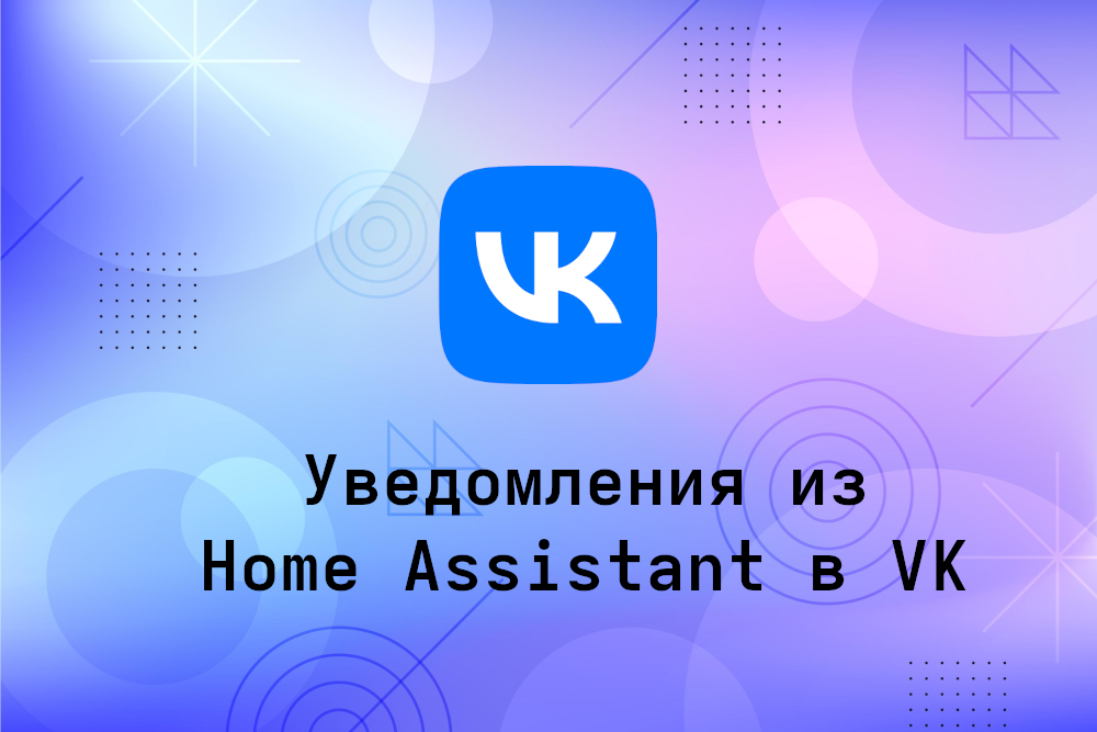 Отправка уведомлений в VK