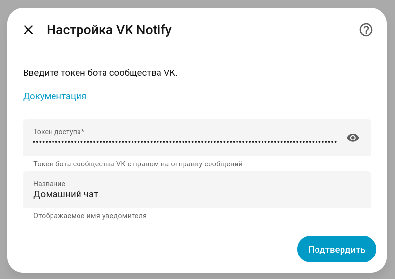 Настройка интеграции VK Notify. Шаг 1