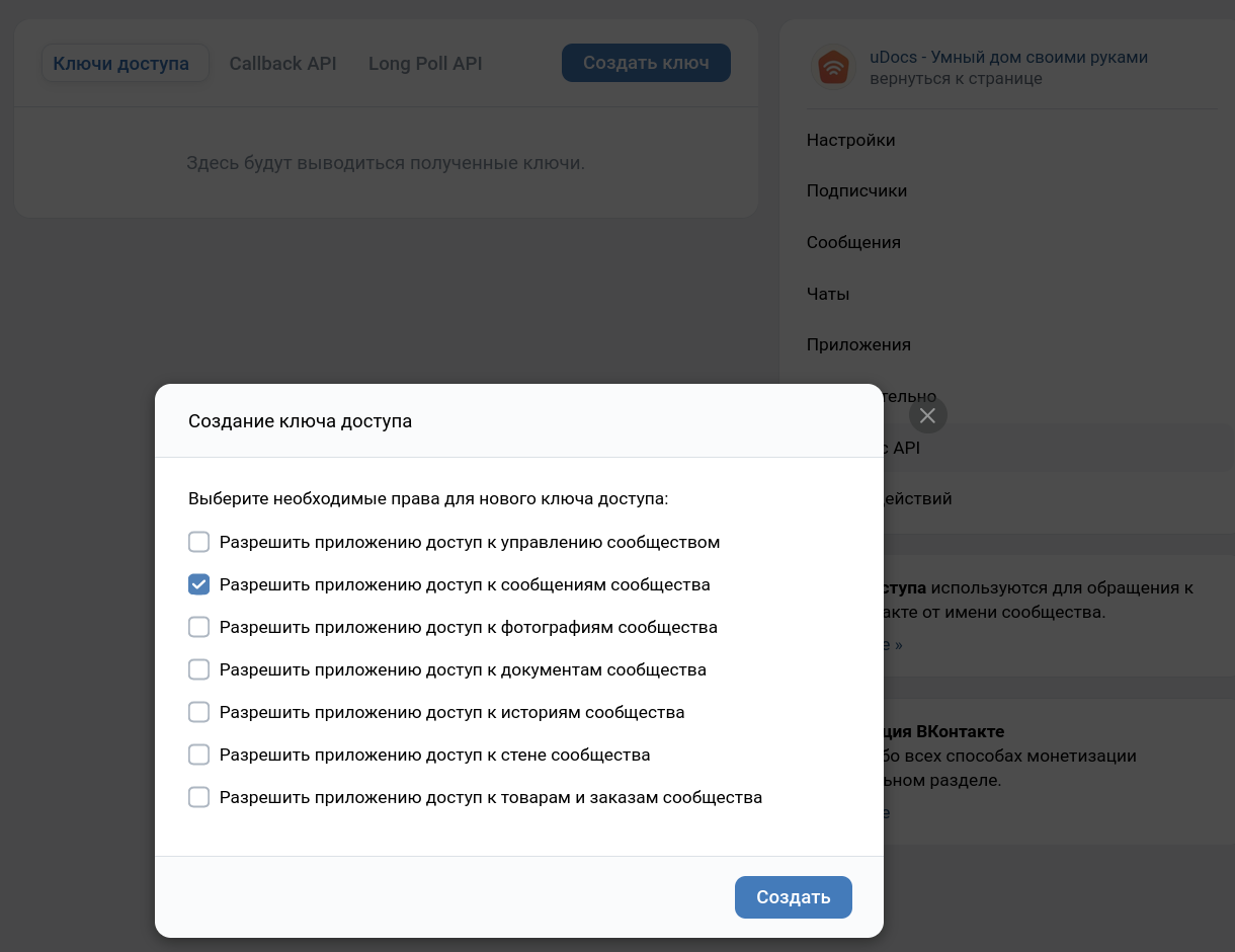 Права для нового ключа доступа VK