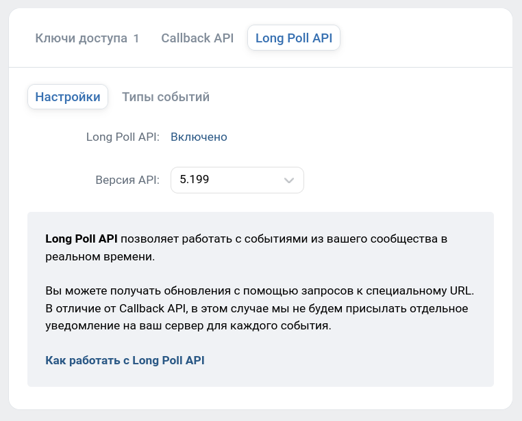 Включение Long Poll API для сообщества VK