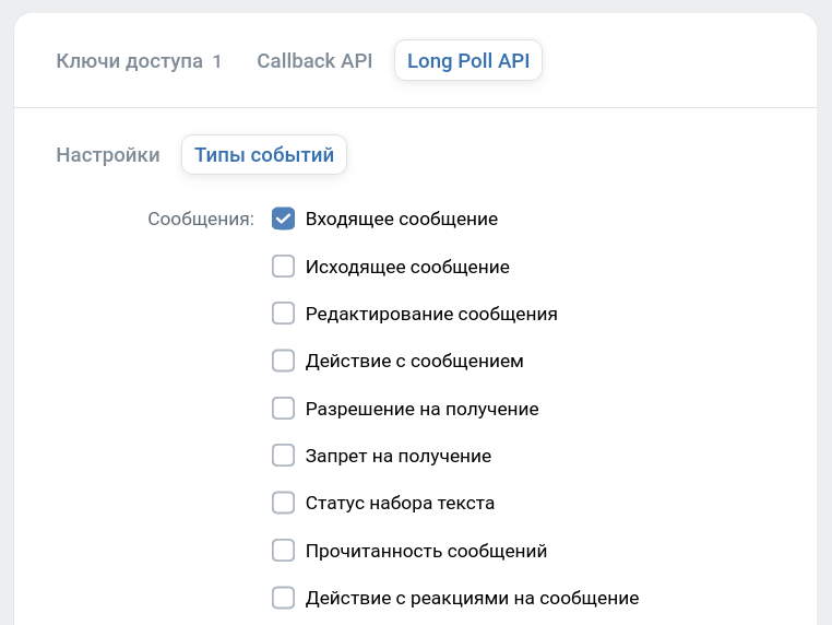 Список типов событий для Long Poll API в сообществе VK