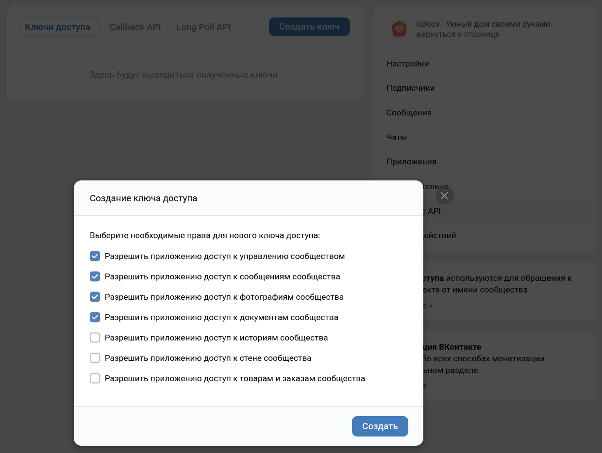Права для нового ключа доступа VK