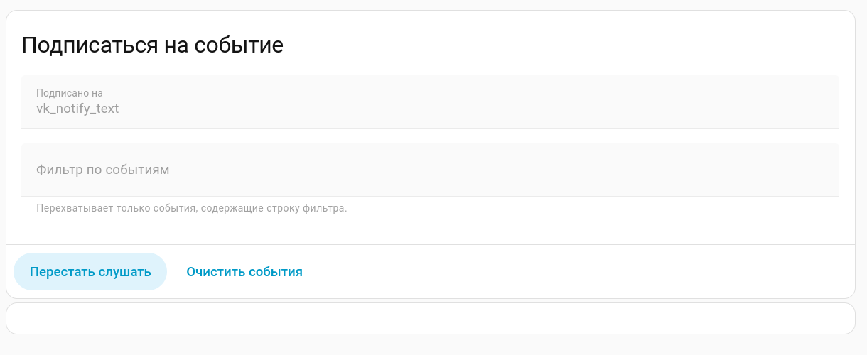 VK notify проверка получения событий в Home Assistant