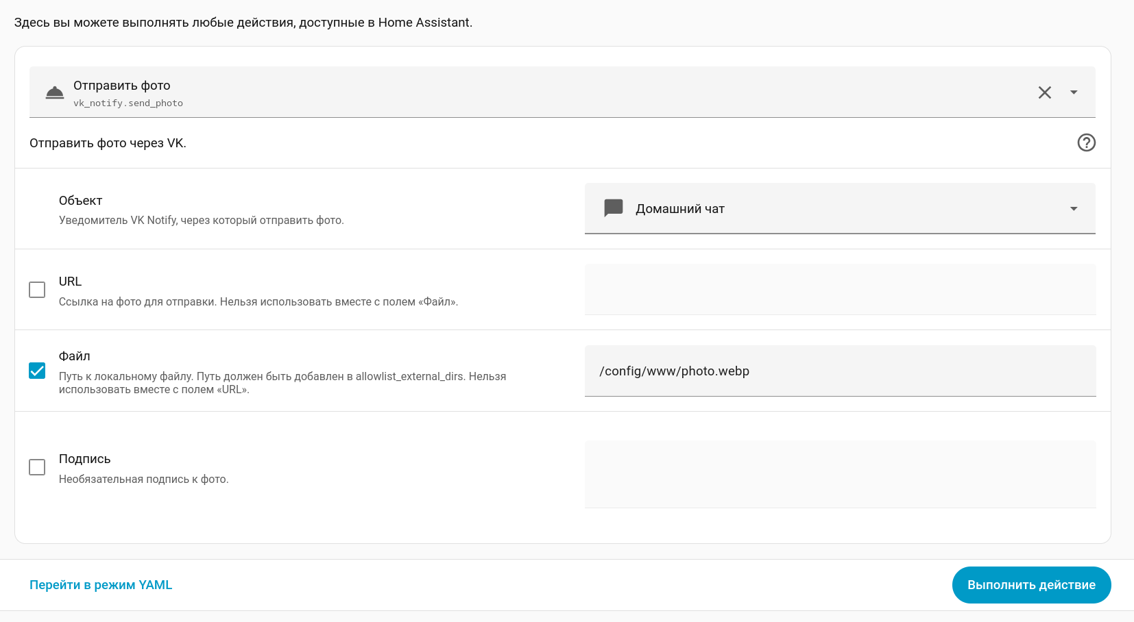 VK notify проверка отправки фото из Home Assistant