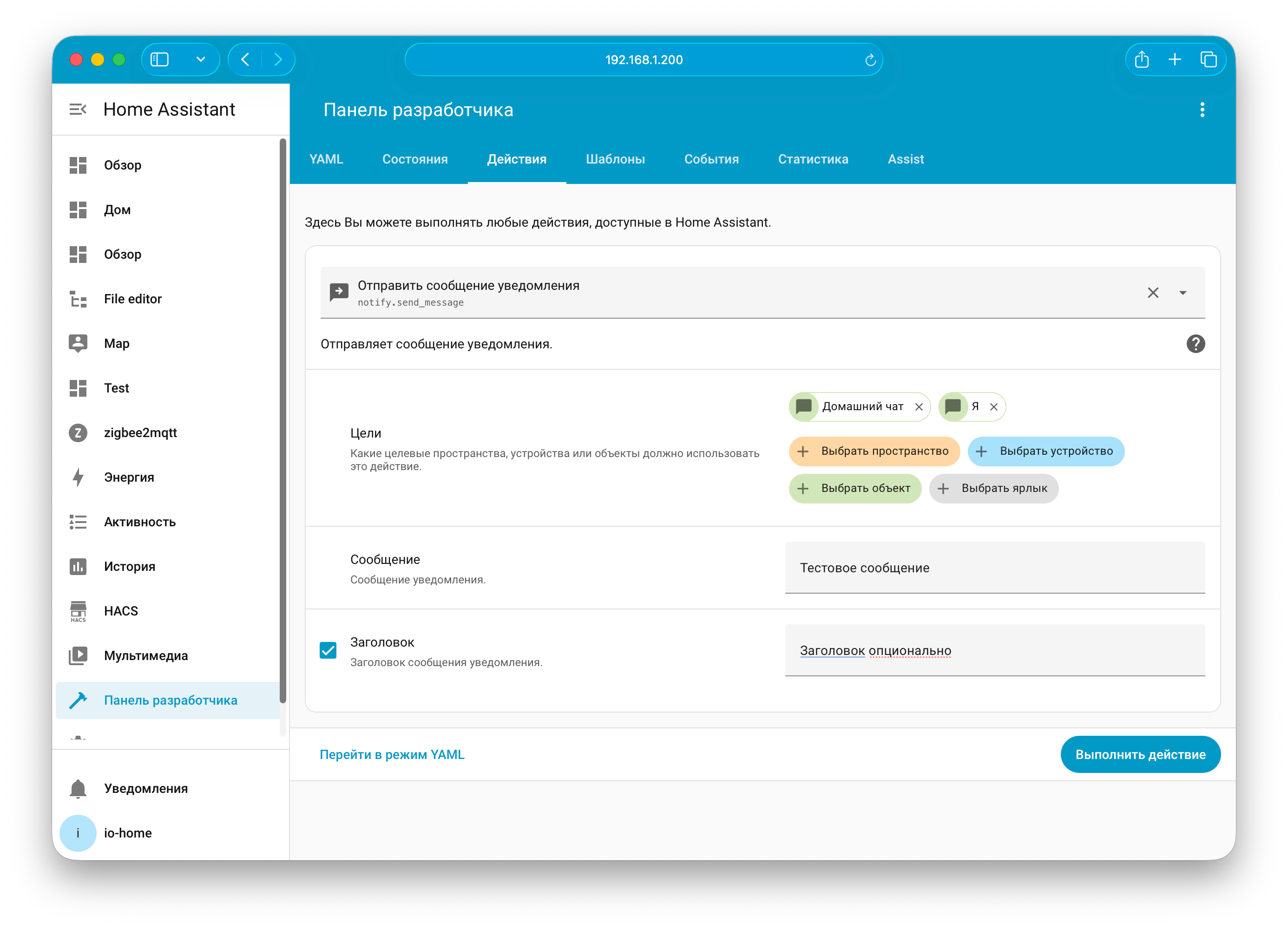 Проверка отправки уведомлений через стандартный notify.send_message в Home Assistant