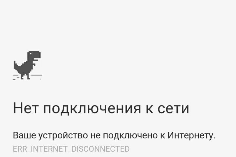 Нет подключения к сети