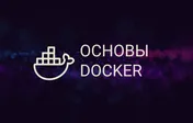 Docker для новичков