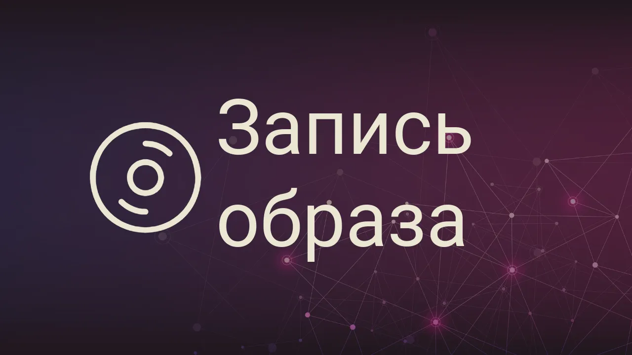 Запись ISO-образа на флешку