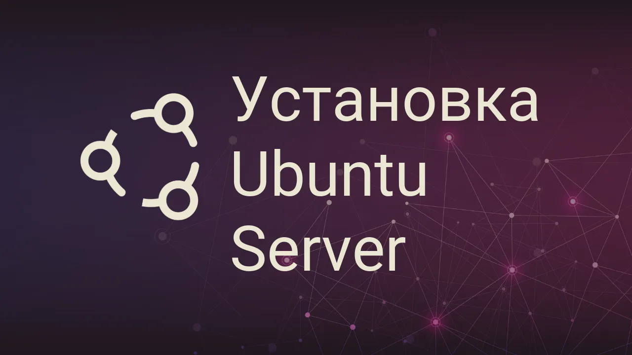 Установка Ubuntu Server